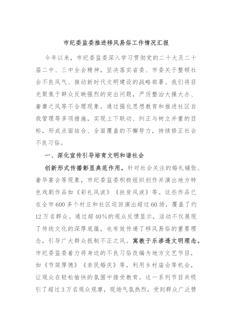 市纪委监委推进移风易俗工作情况汇报_第1页