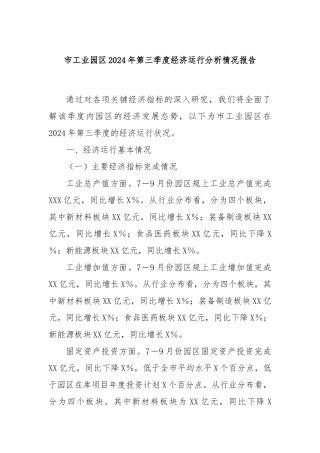 市工业园区2024年第三季度经济运行分析情况报告