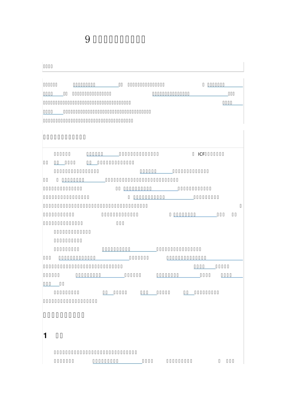 10人体损伤程度鉴定标准_第1页