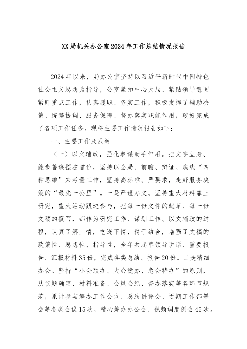 XX局机关办公室2024年工作总结情况报告_第1页