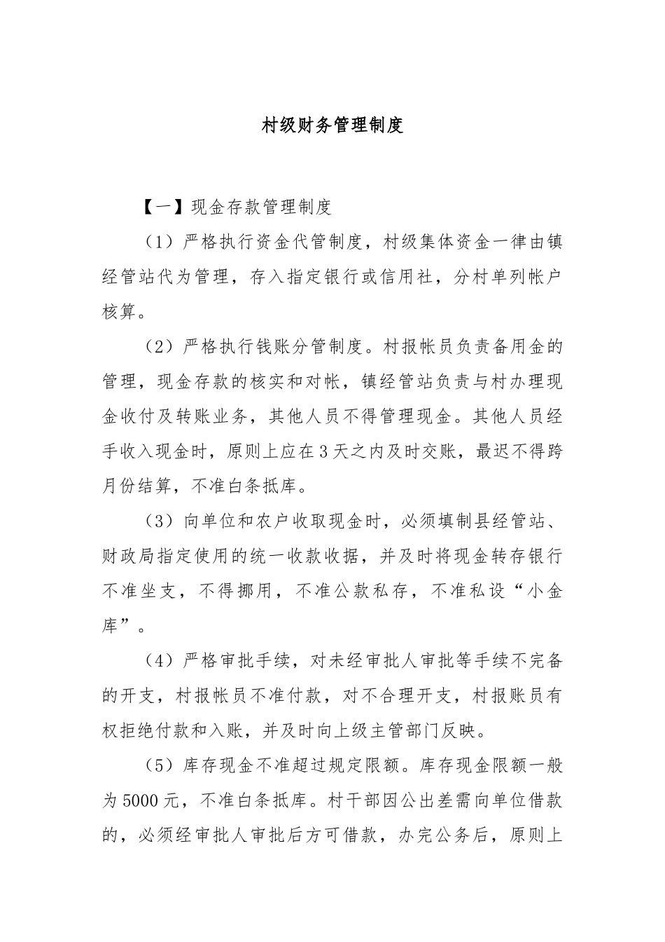 村级财务管理制度_第1页