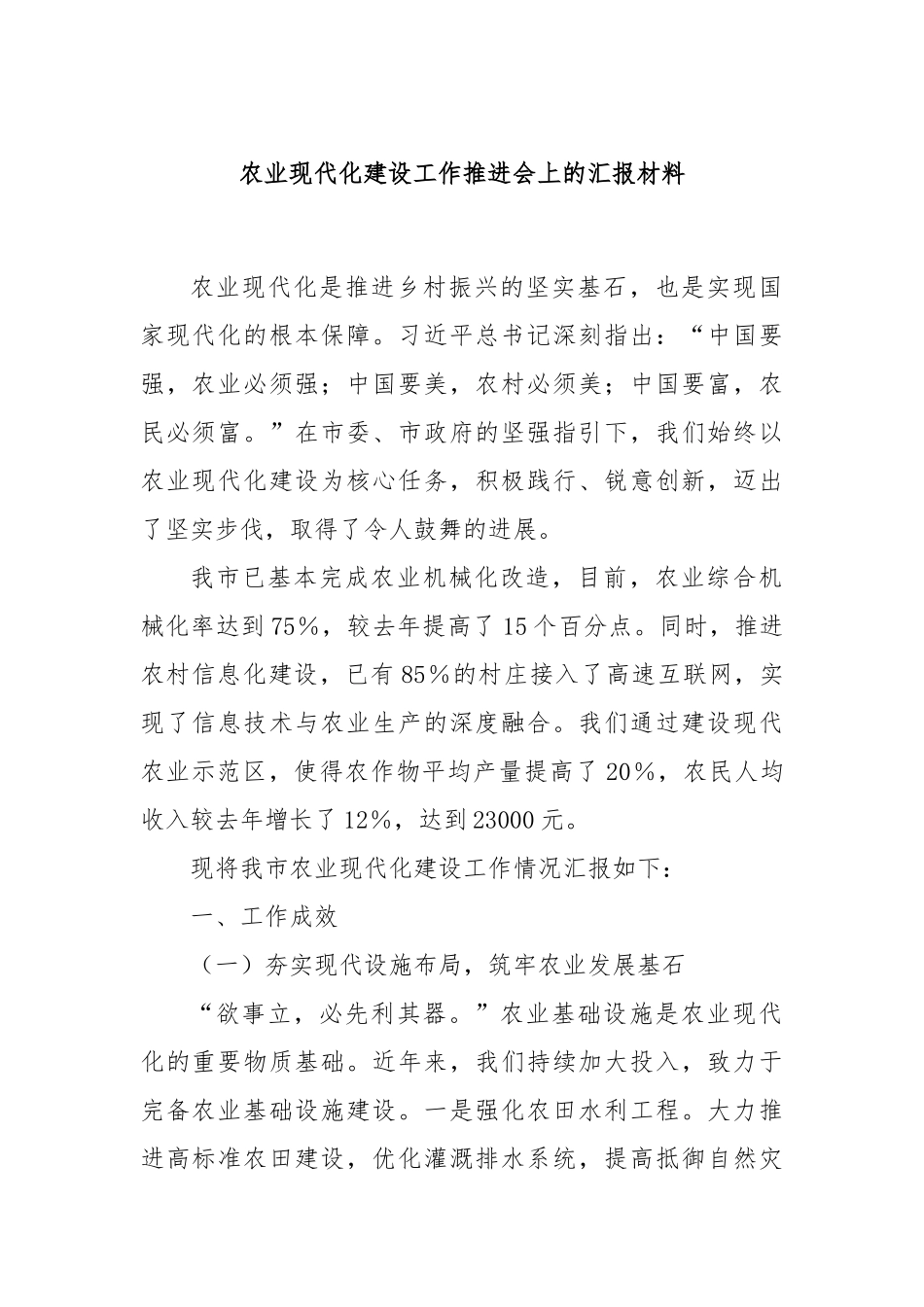 农业现代化建设工作推进会上的汇报材料_第1页