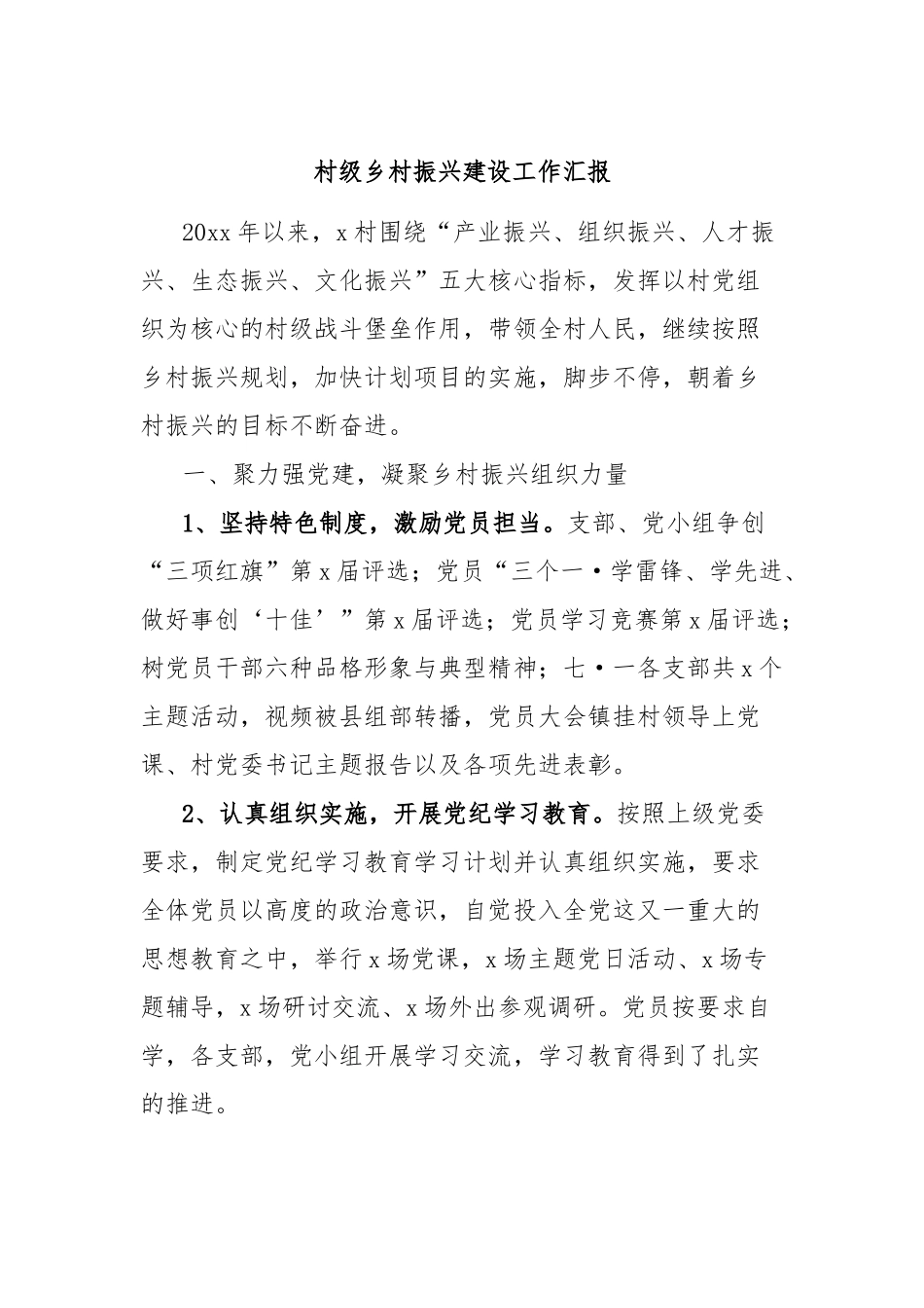 村级乡村振兴建设工作汇报_第1页