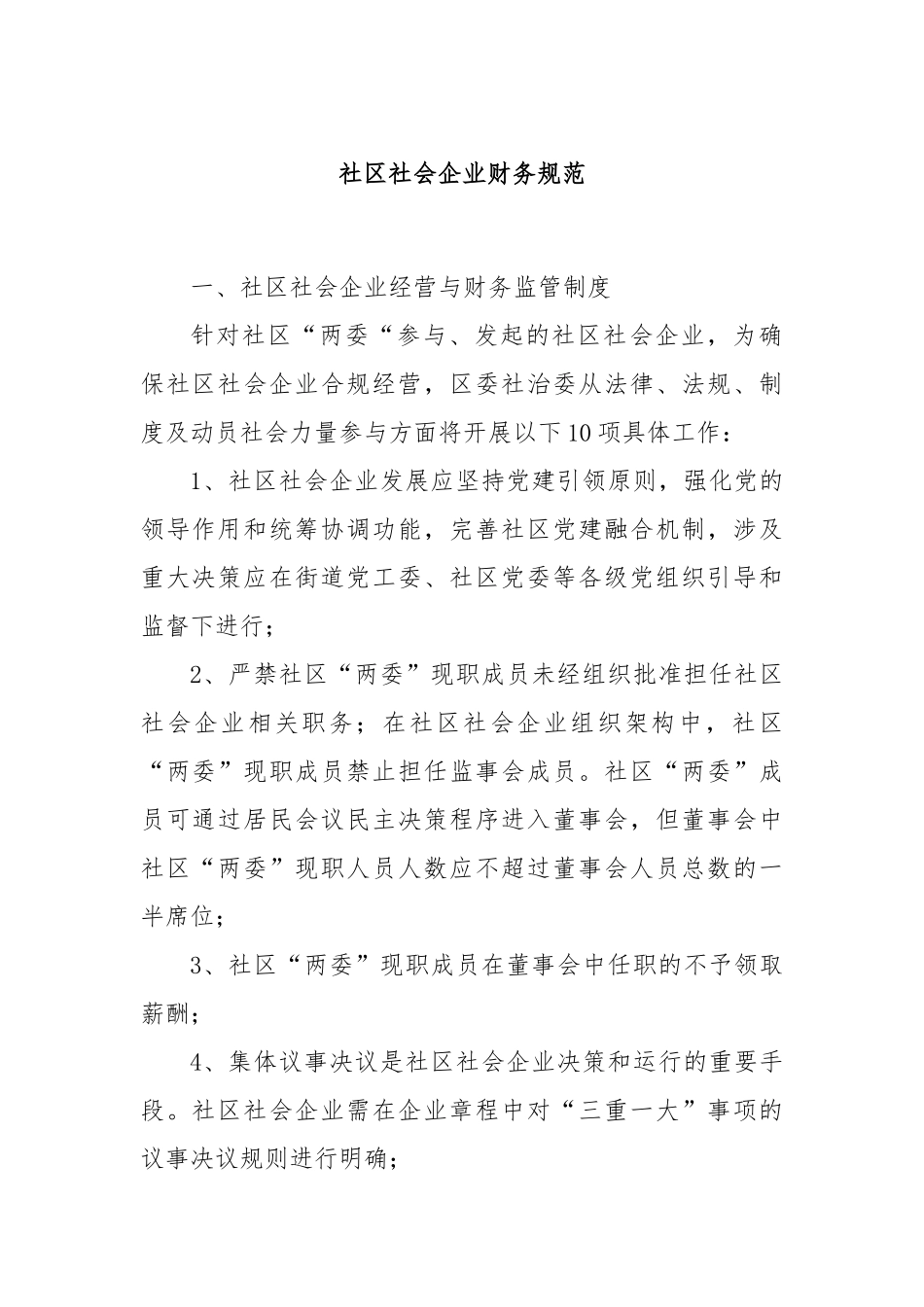 社区社会企业财务规范_第1页