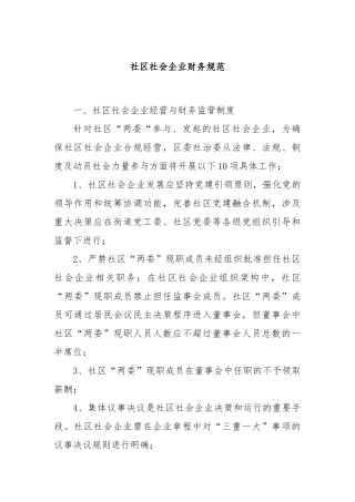 社区社会企业财务规范