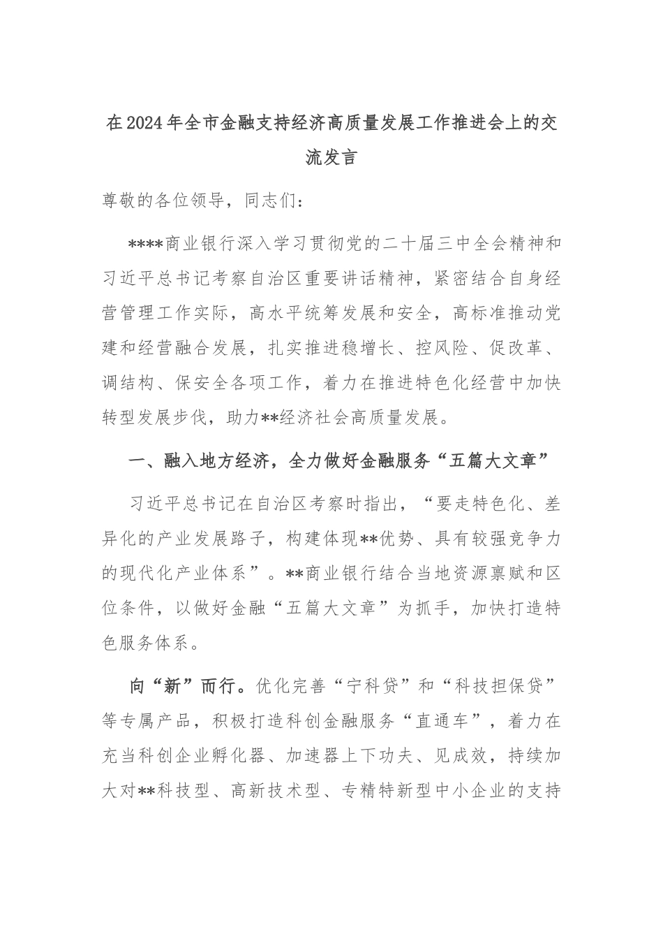 在2024年全市金融支持经济高质量发展工作推进会上的交流发言_第1页