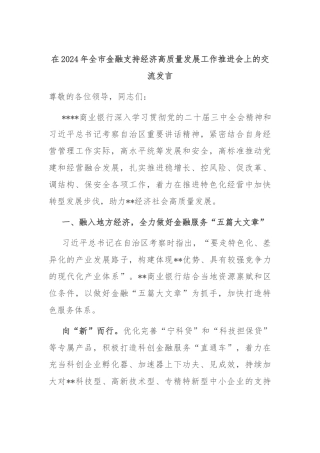 在2024年全市金融支持经济高质量发展工作推进会上的交流发言
