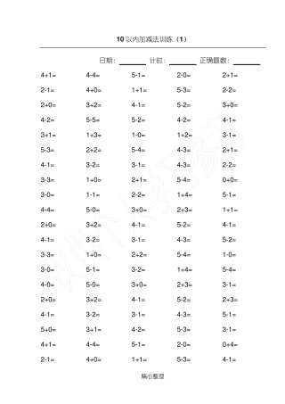 10以内加减法100道练习题[A4直接打印]
