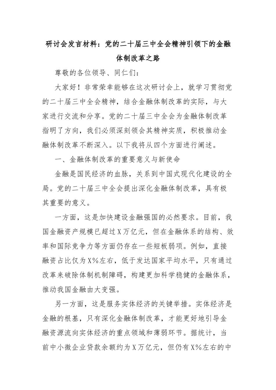 研讨会发言材料：党的二十届三中全会精神引领下的金融体制改革之路_第1页