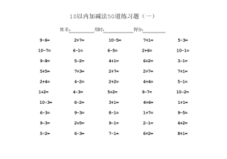 10以内加减法50道练习题