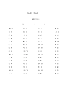 10以内加减法口算(60题共多组)