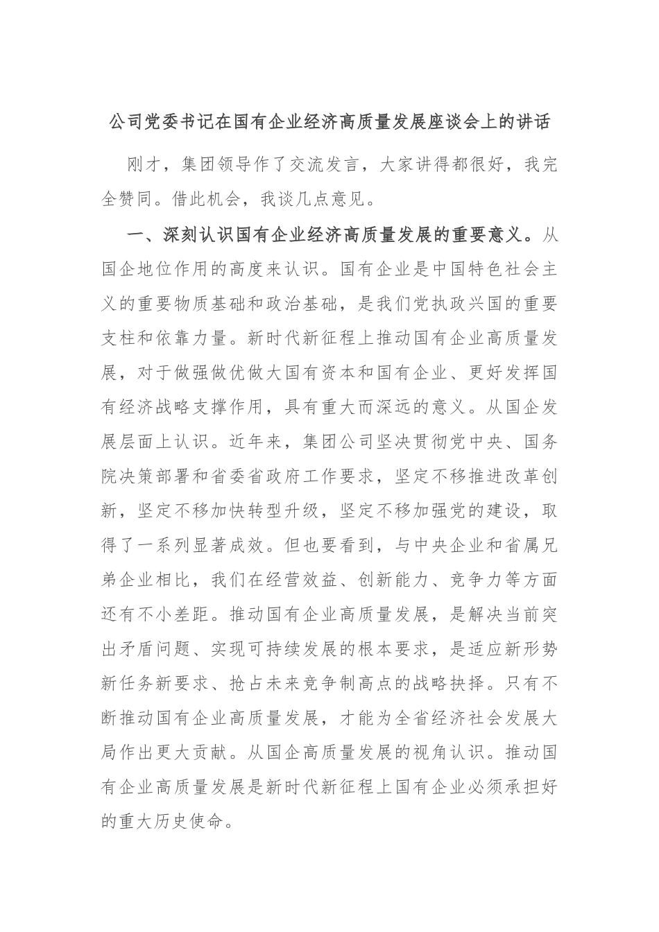 公司党委书记在国有企业经济高质量发展座谈会上的讲话_第1页