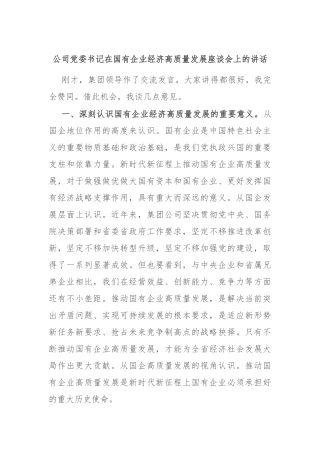 公司党委书记在国有企业经济高质量发展座谈会上的讲话