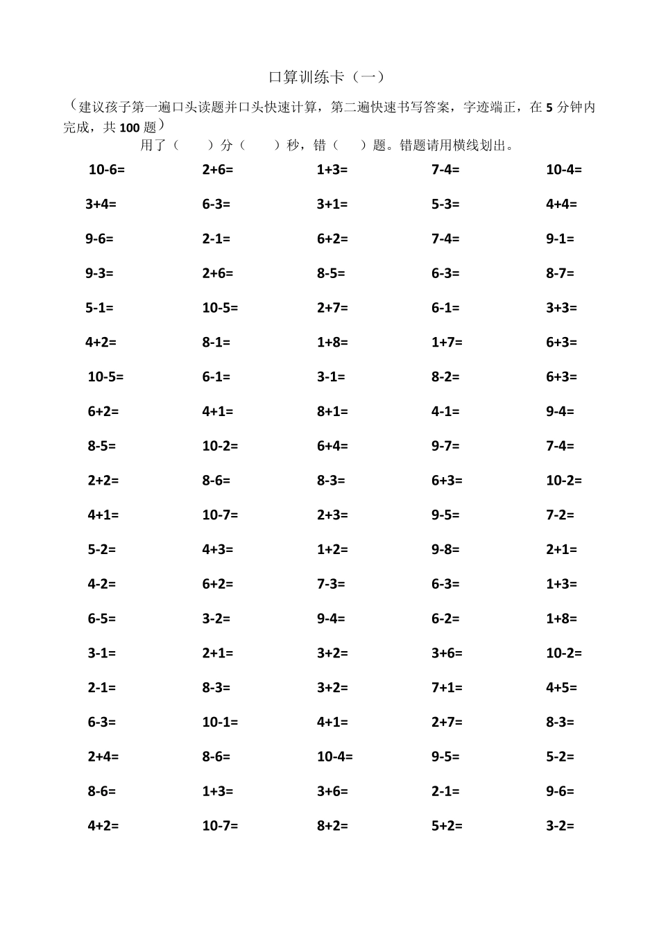10以内加减法口算100题_第1页