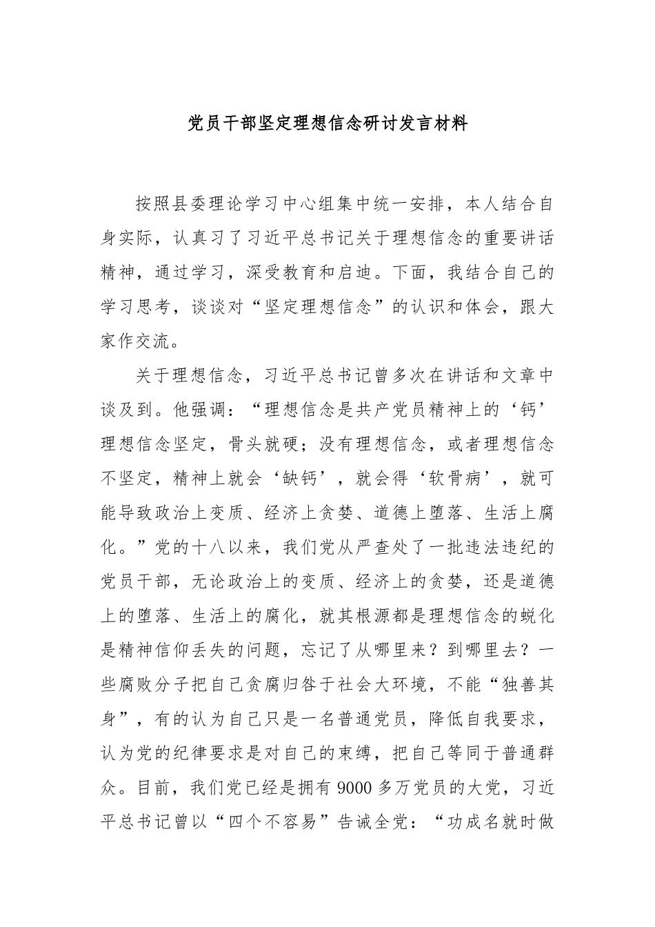 党员干部坚定理想信念研讨发言材料_第1页