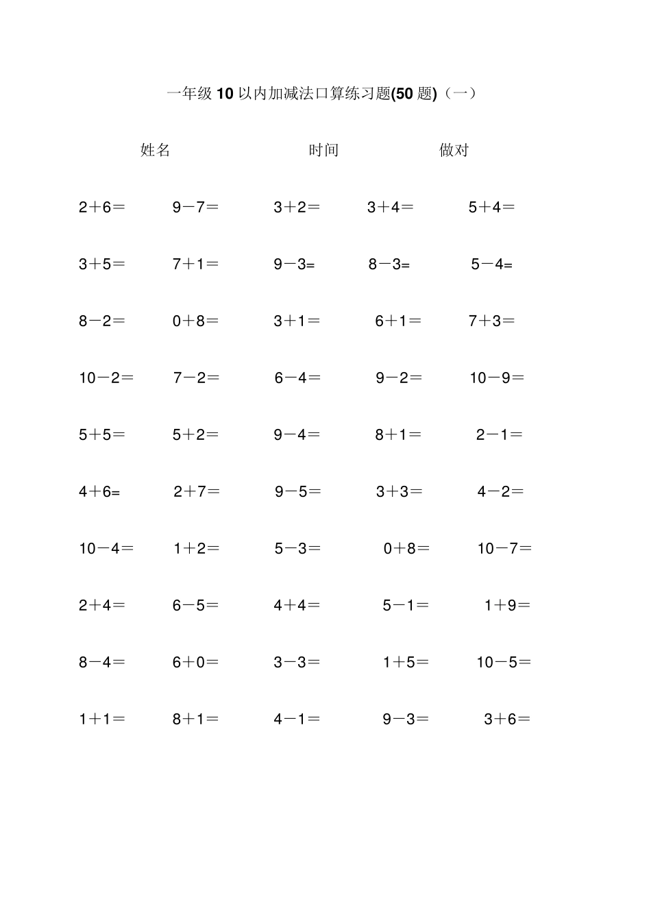 10以内加减法口算练习题集合(每页50题,可直接打印)_第1页