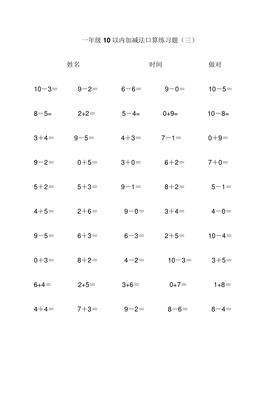 10以内加减法口算练习题集合(每页50题,可直接打印)_第3页