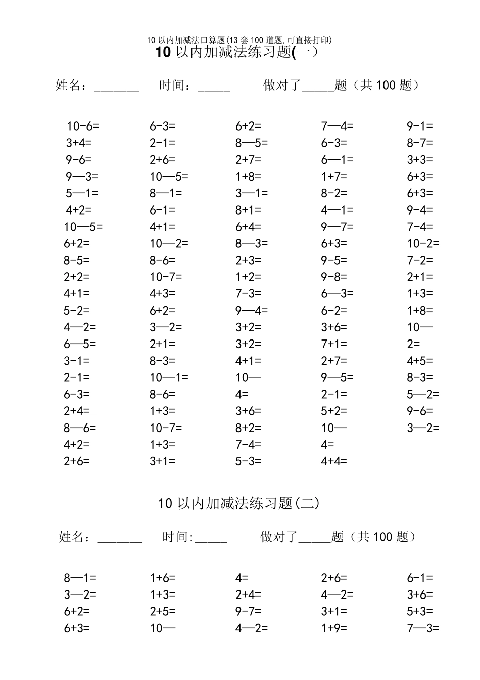 10以内加减法口算题(13套100道题,可直接打印)_第2页