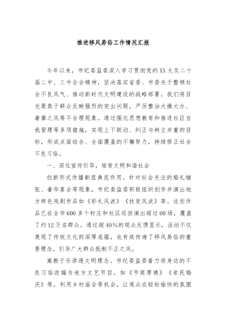 推进移风易俗工作情况汇报