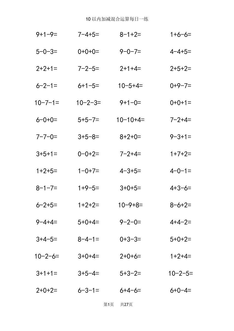 10以内加减法混合练习题[A4直接打印]_第1页