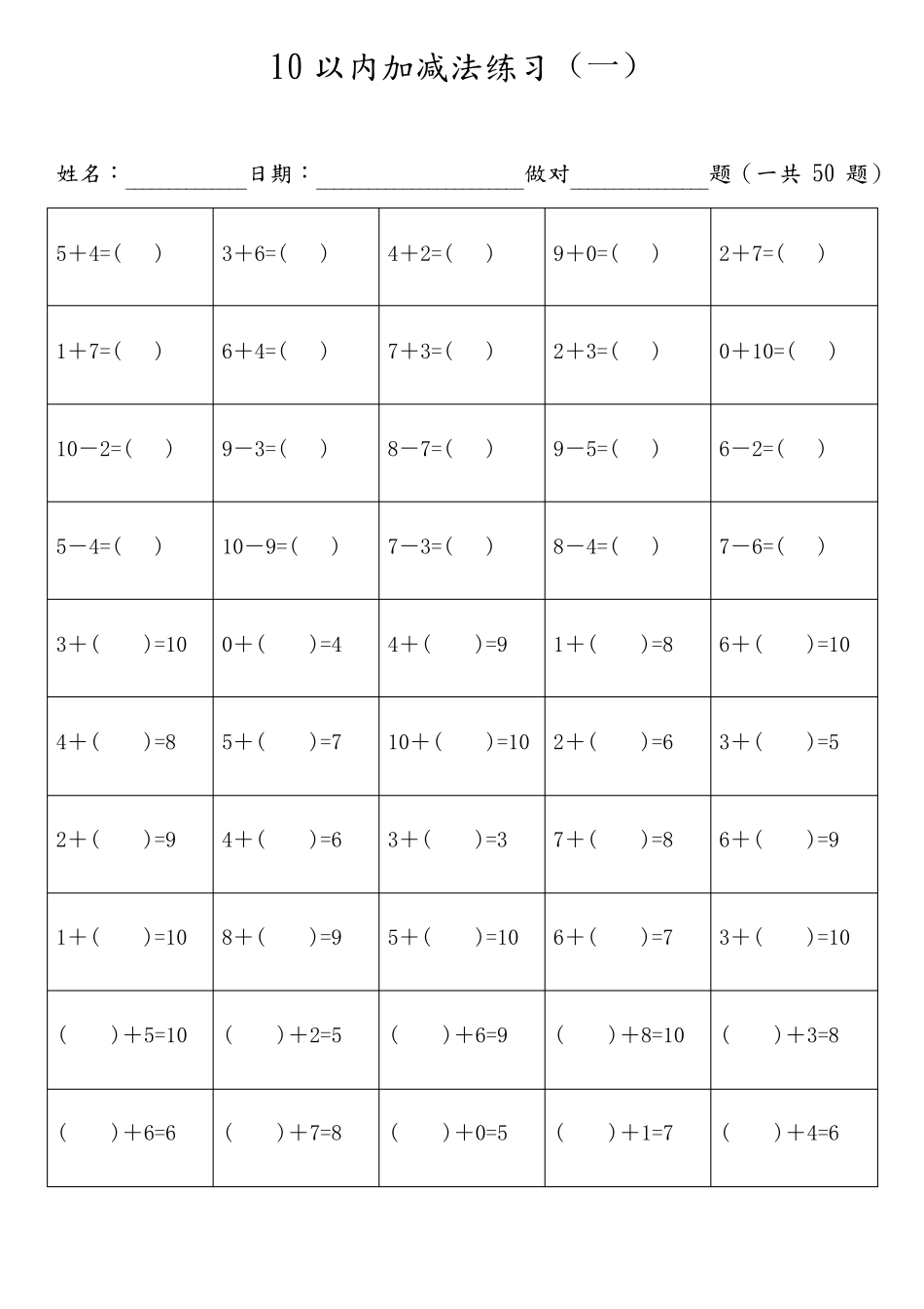 10以内加减法混合题目直接打印(每页50题带括号无重复完美版)_第1页