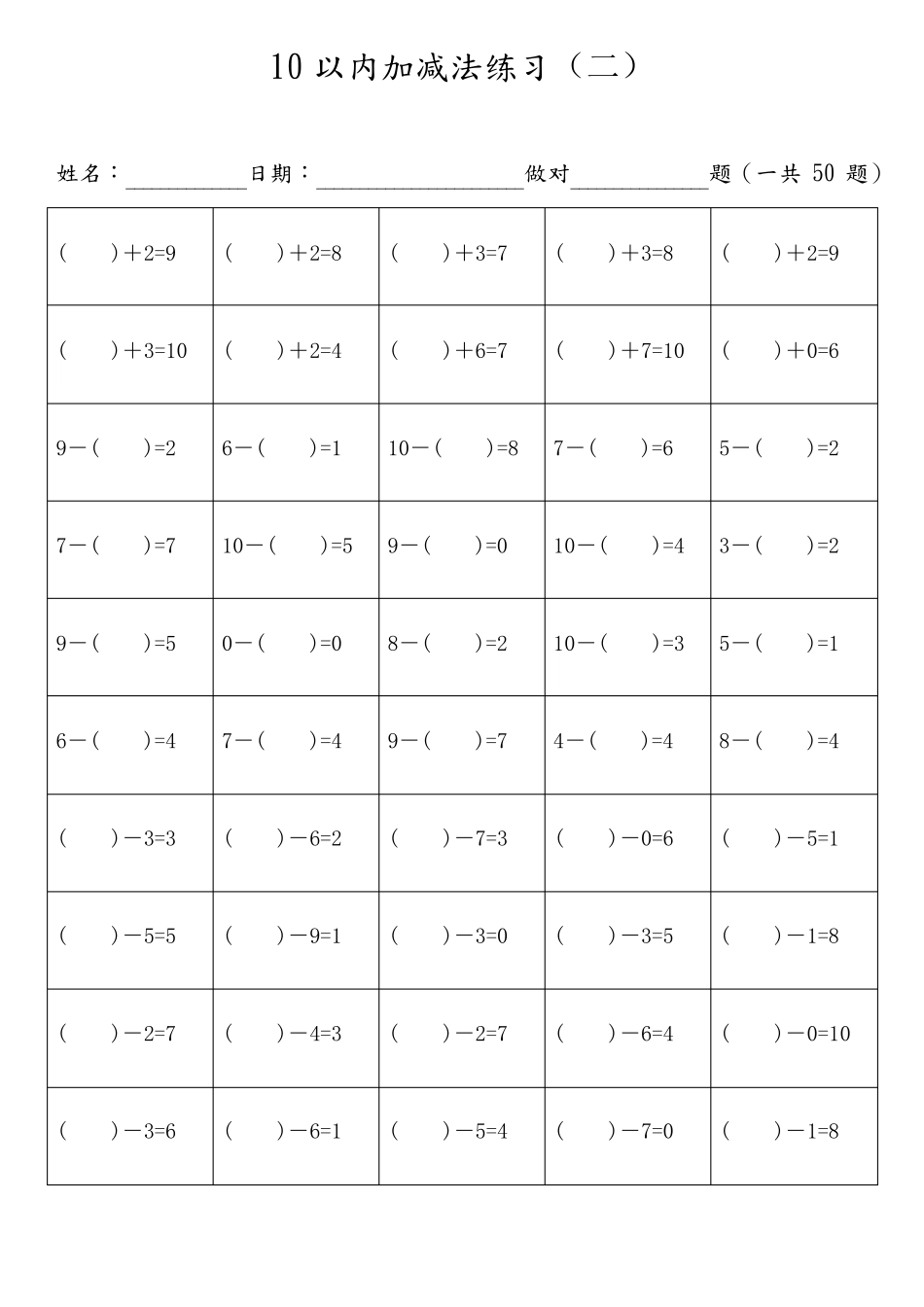 10以内加减法混合题目直接打印(每页50题带括号无重复完美版)_第2页