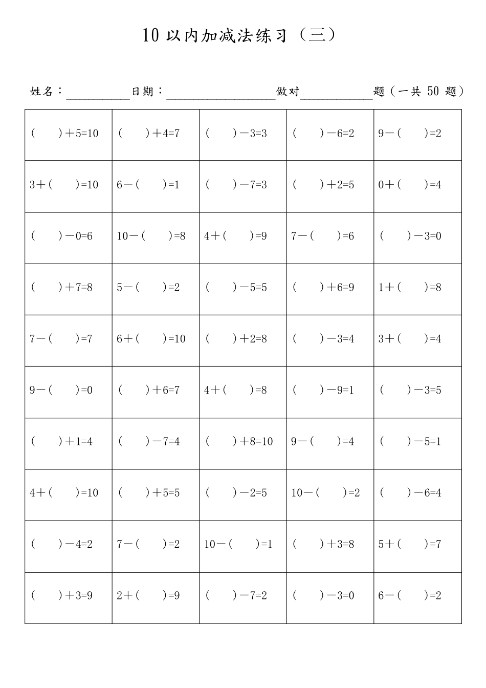 10以内加减法混合题目直接打印(每页50题带括号无重复完美版)_第3页