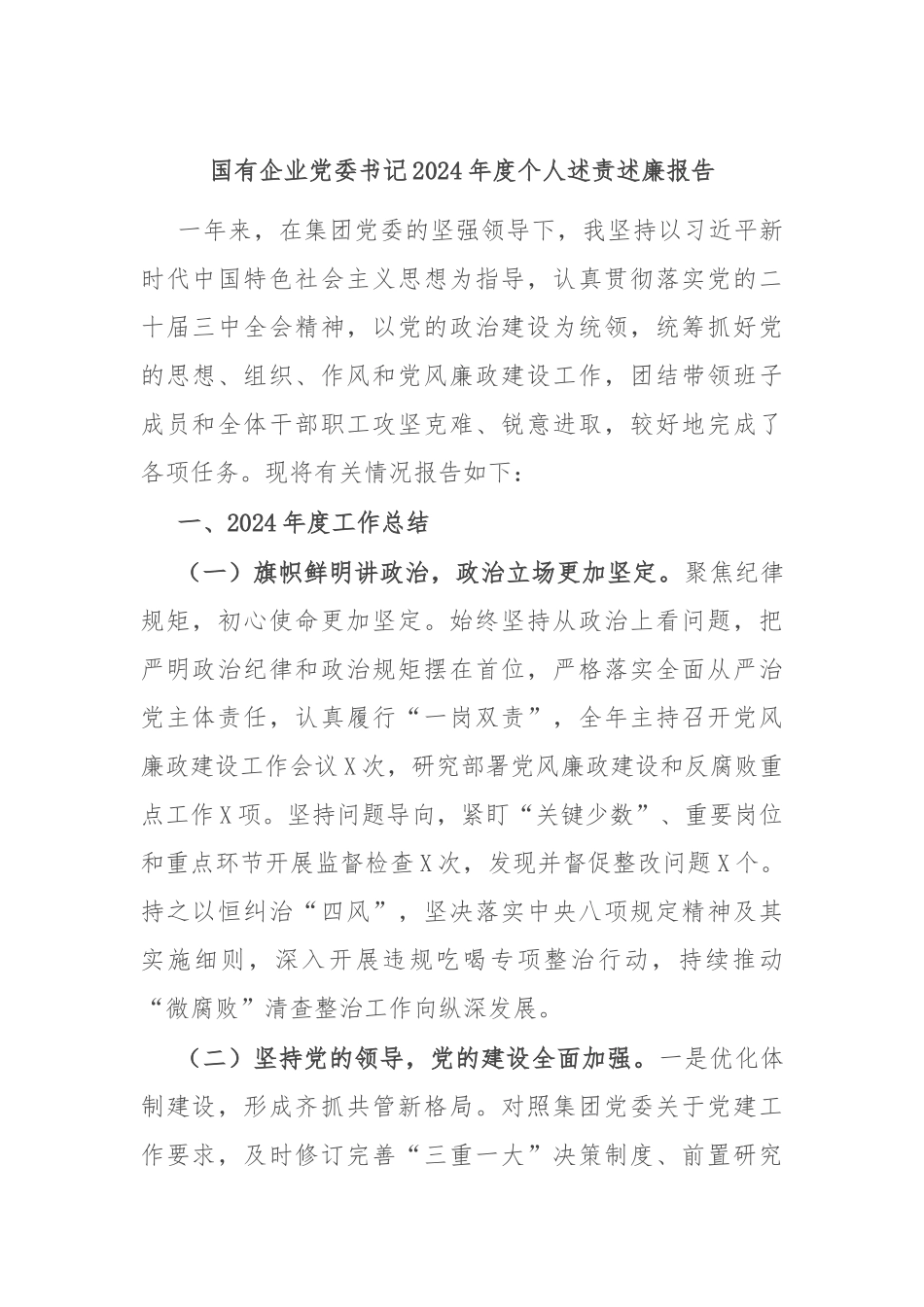 国有企业党委书记2024年度个人述责述廉报告_第1页