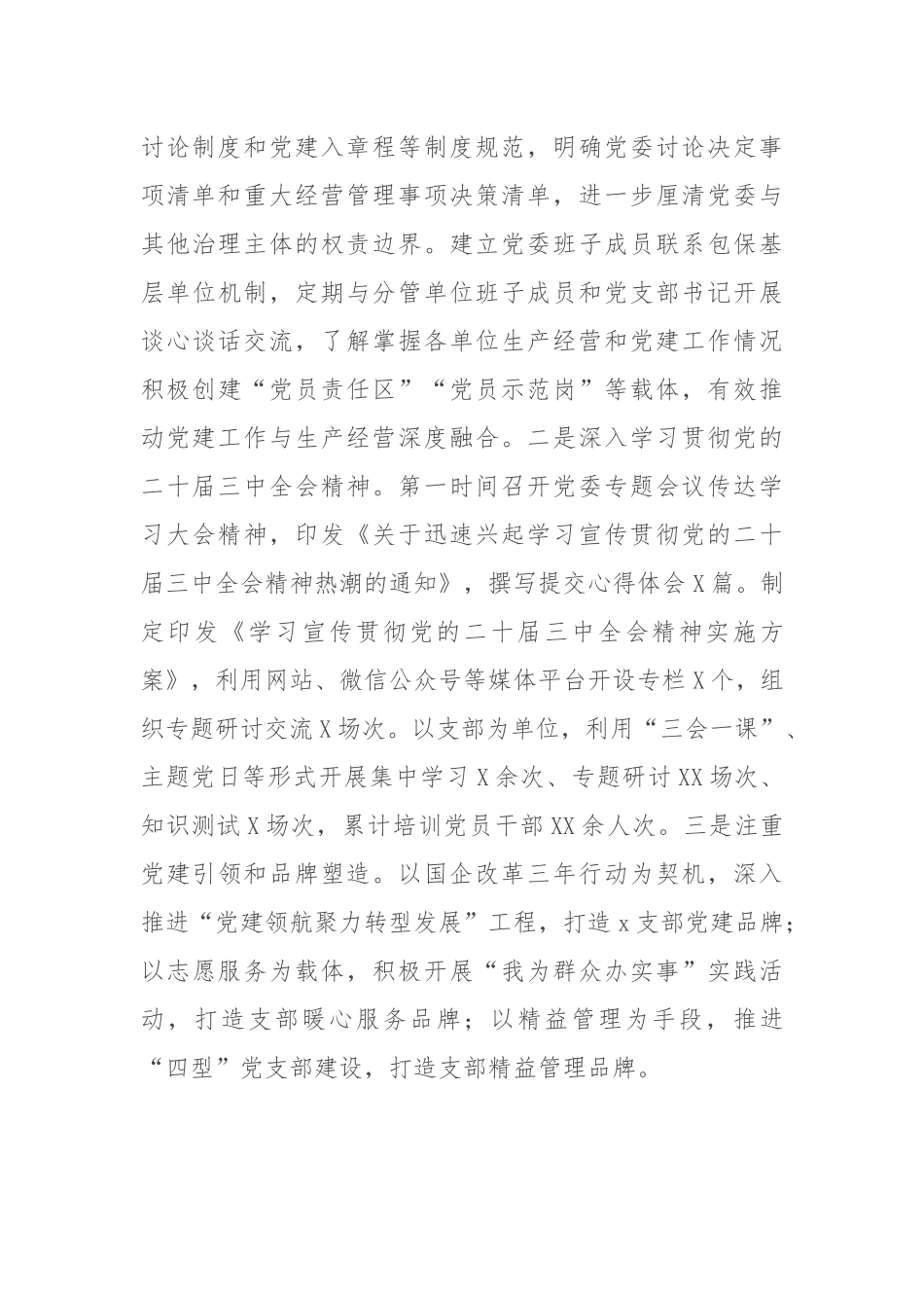 国有企业党委书记2024年度个人述责述廉报告_第2页