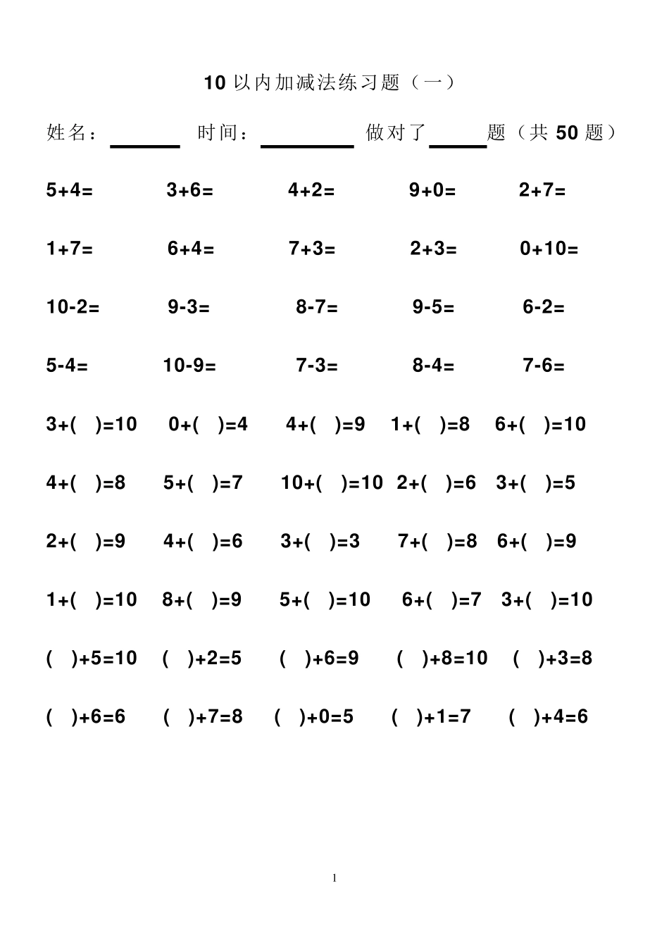 10以内加减法练习题(50道)_第1页