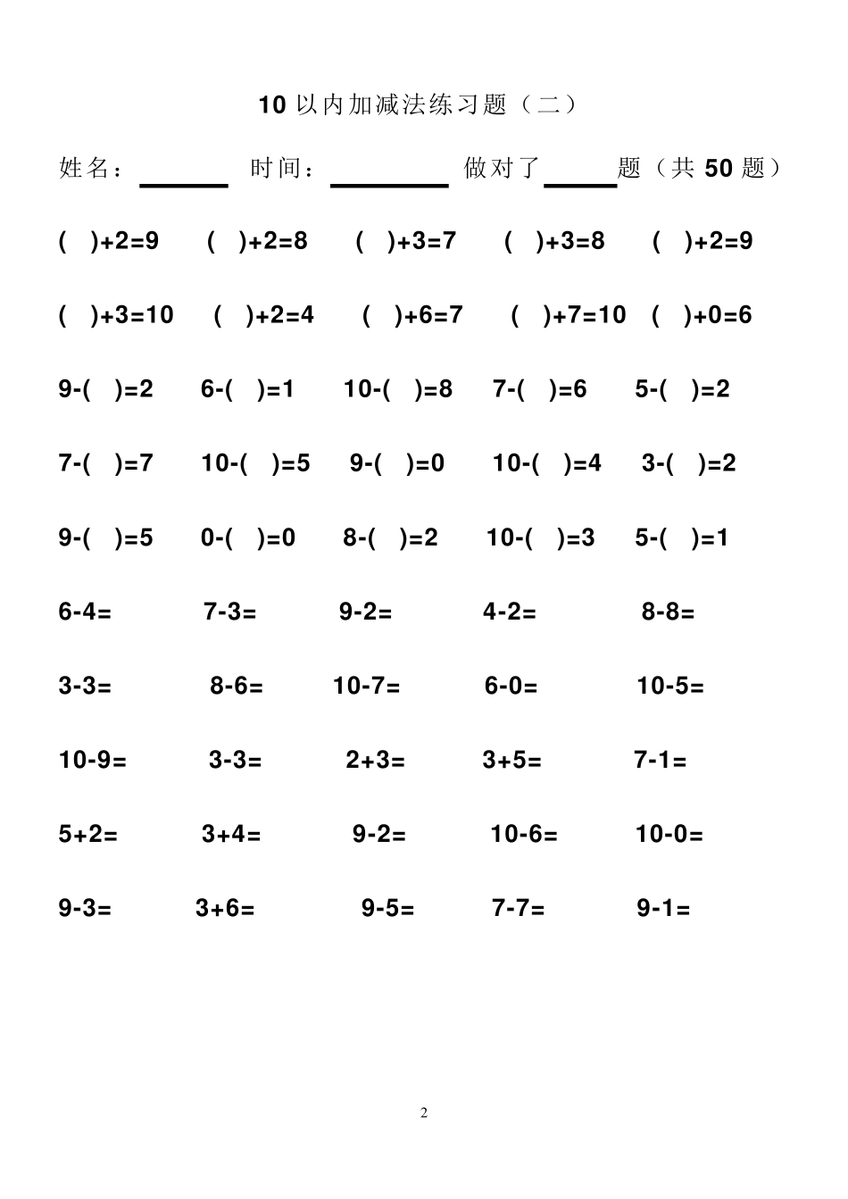 10以内加减法练习题(50道)_第2页