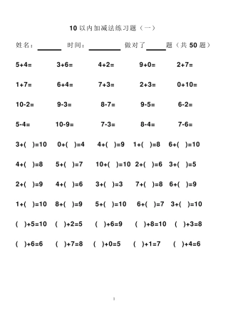 10以内加减法练习题(50道)