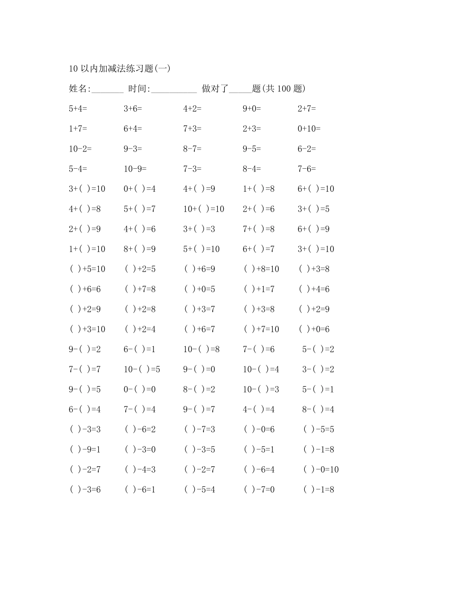 10以内加减法练习题20套已排版_每页100题_可直接打印]_第1页
