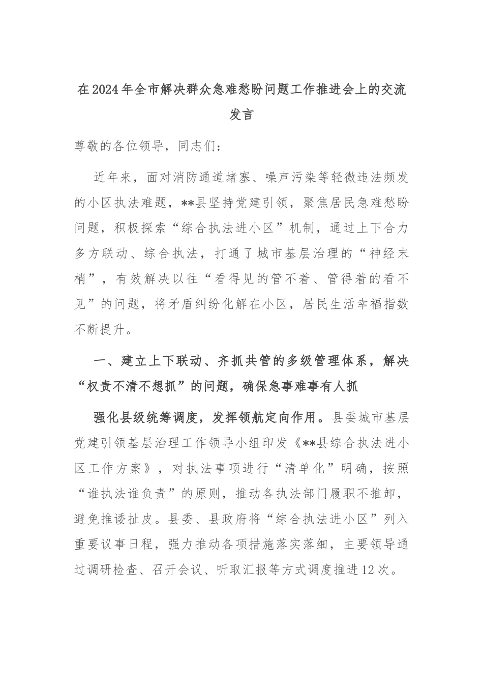 在2024年全市解决群众急难愁盼问题工作推进会上的交流发言_第1页