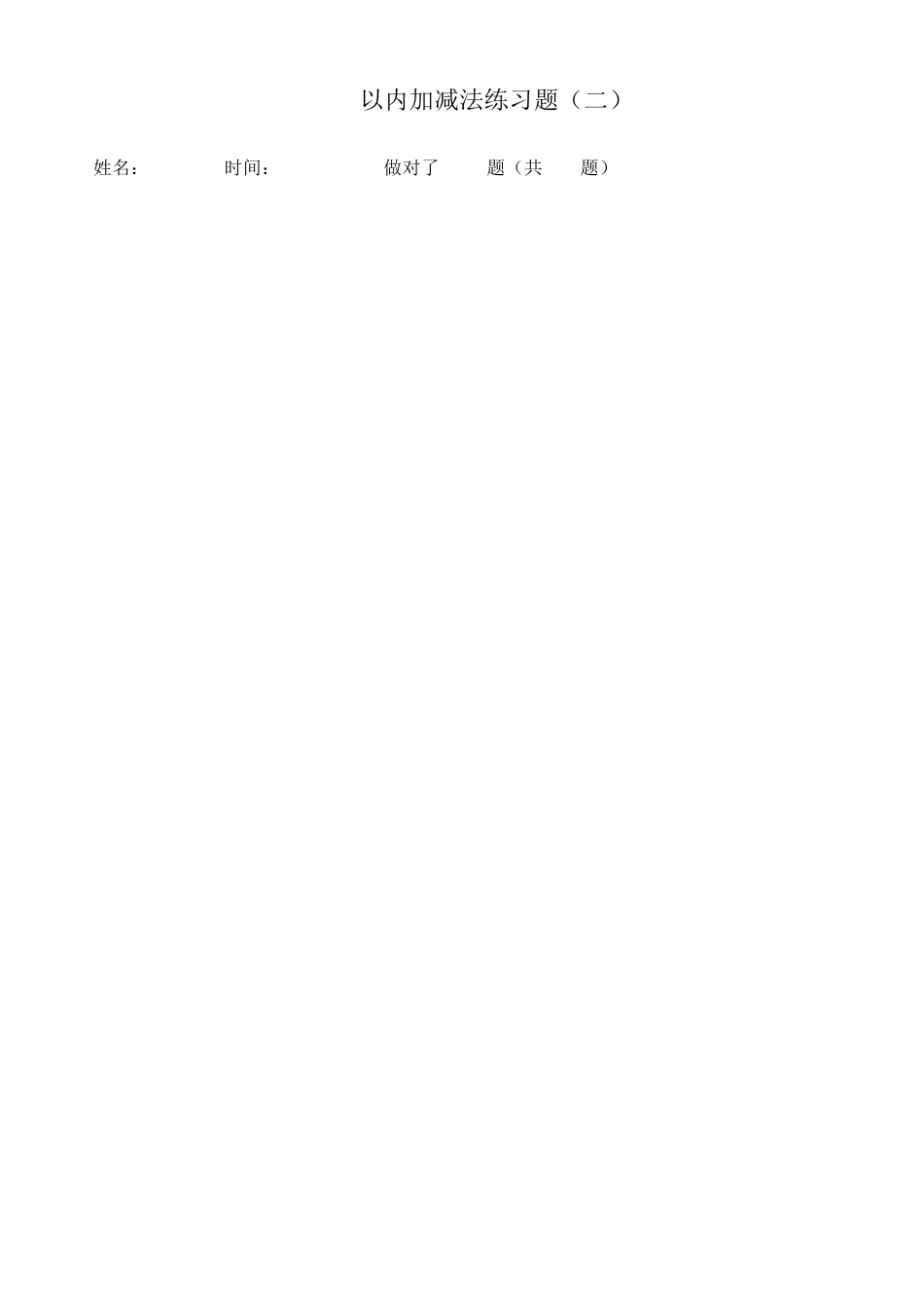 10以内加减法练习题[已排版_每页100题_可直接打印]_第2页