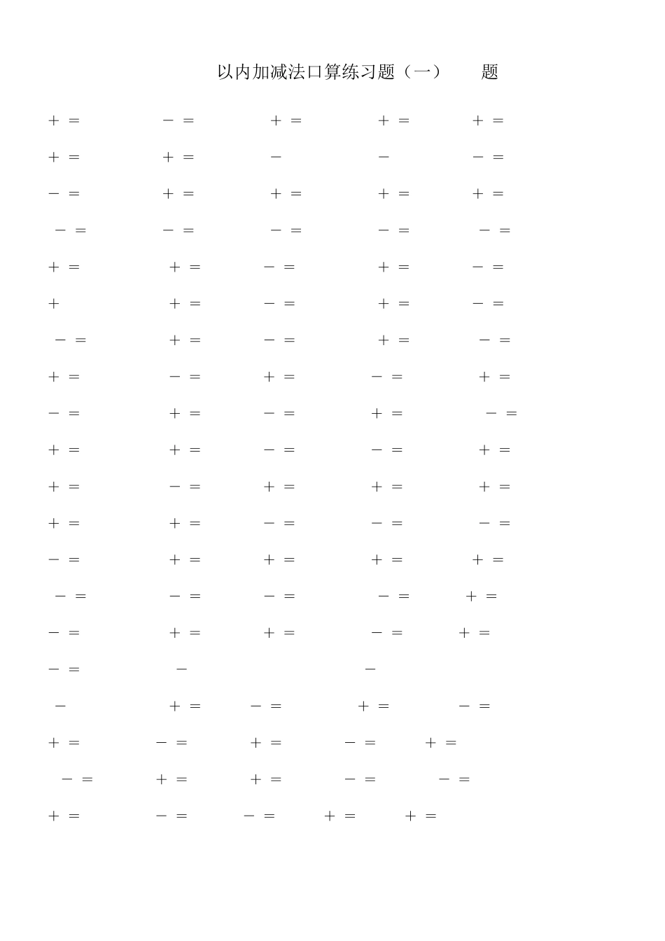 10以内加减法练习题[已排版_每页100题_可直接打印]_第3页