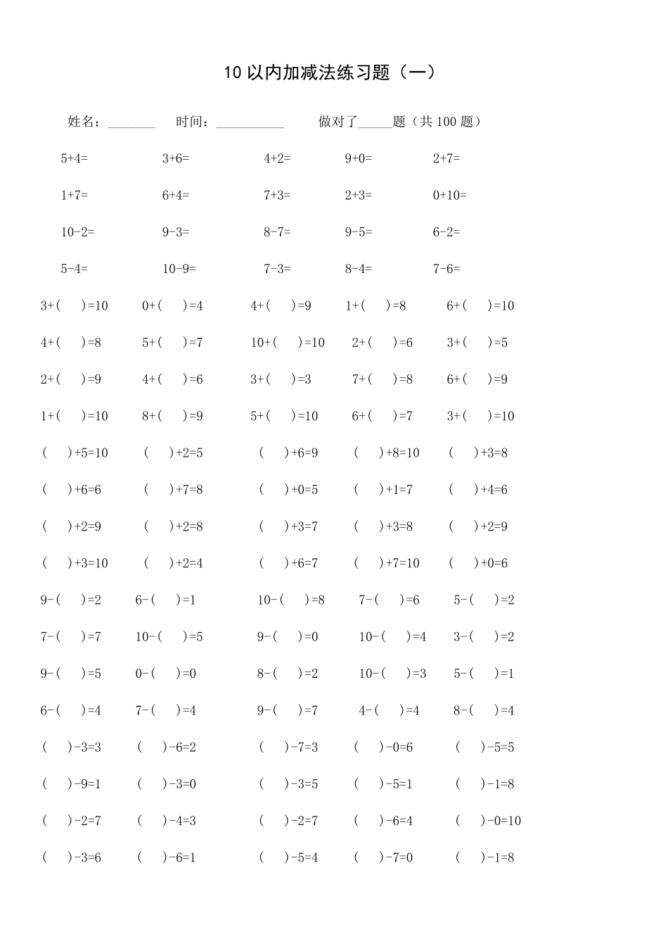 10以内加减法练习题[已排版每页100题可直接打印]_第1页