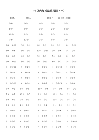 10以内加减法练习题[已排版每页100题可直接打印]