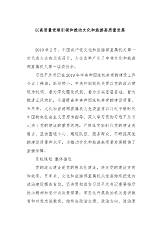 以高质量党建引领和推动文化和旅游高质量发展