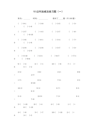 10以内加减法练习题[每页100题_可直接打印]