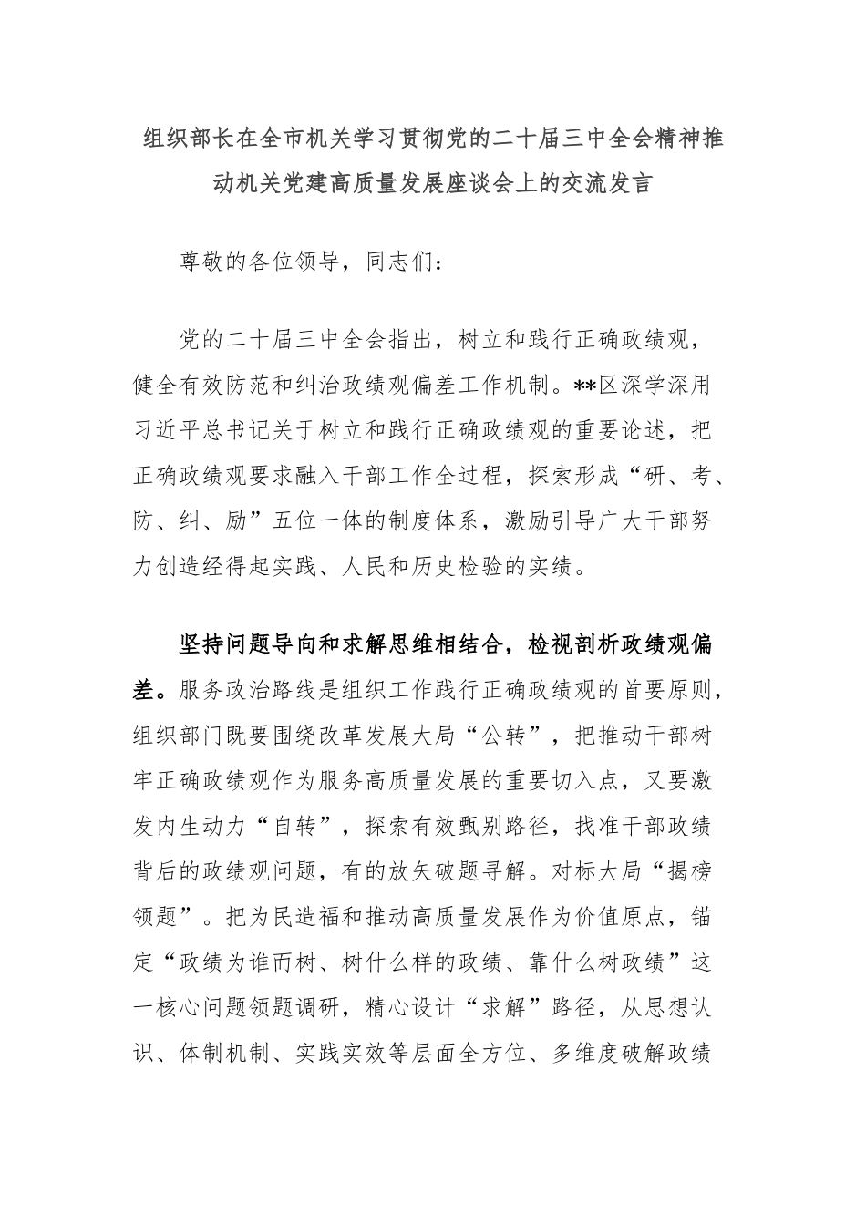 组织部长在全市机关学习贯彻党的二十届三中全会精神推动机关党建高质量发展座谈会上的交流发言_第1页