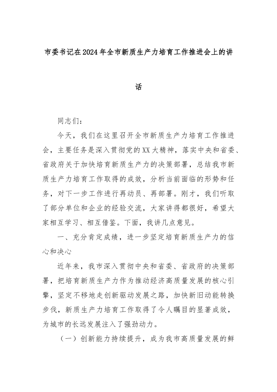 市委书记在2024年全市新质生产力培育工作推进会上的讲话_第1页