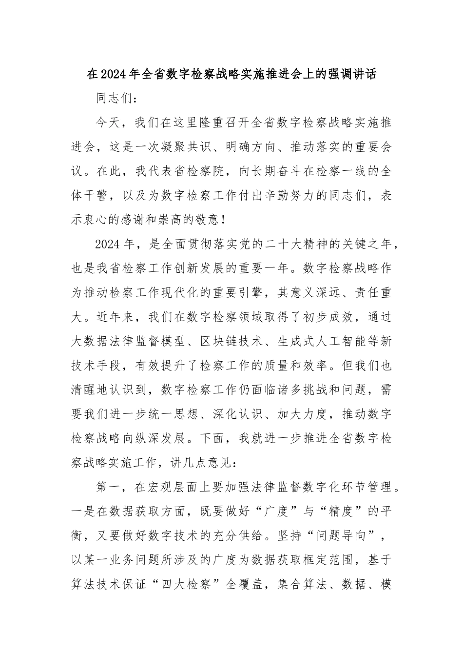 在2024年全省数字检察战略实施推进会上的强调讲话_第1页