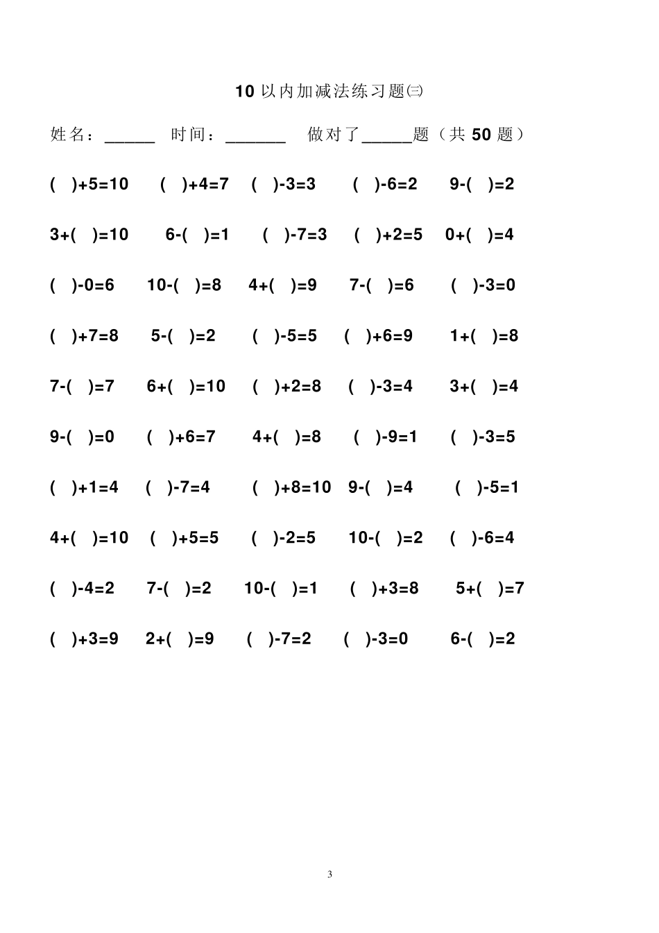 10以内加减练习题每日50题(可直接打印)_第3页