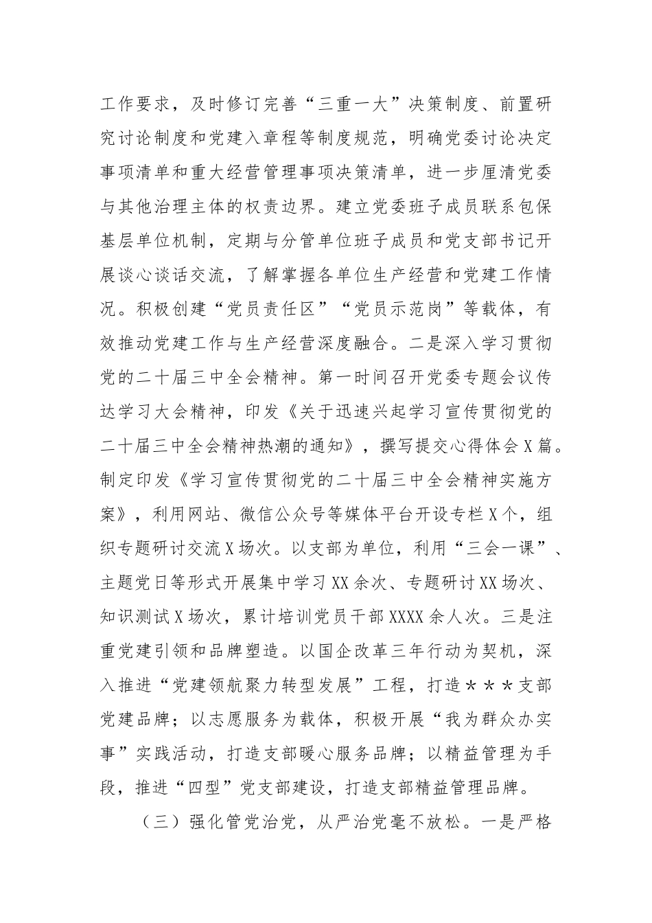 国有企业党委书记2024年度个人述责述廉总结_第2页