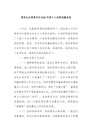 国有企业党委书记2024年度个人述责述廉总结