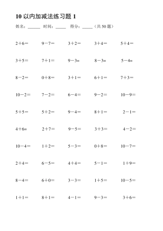 10以内和20以内加减法练习题大全
