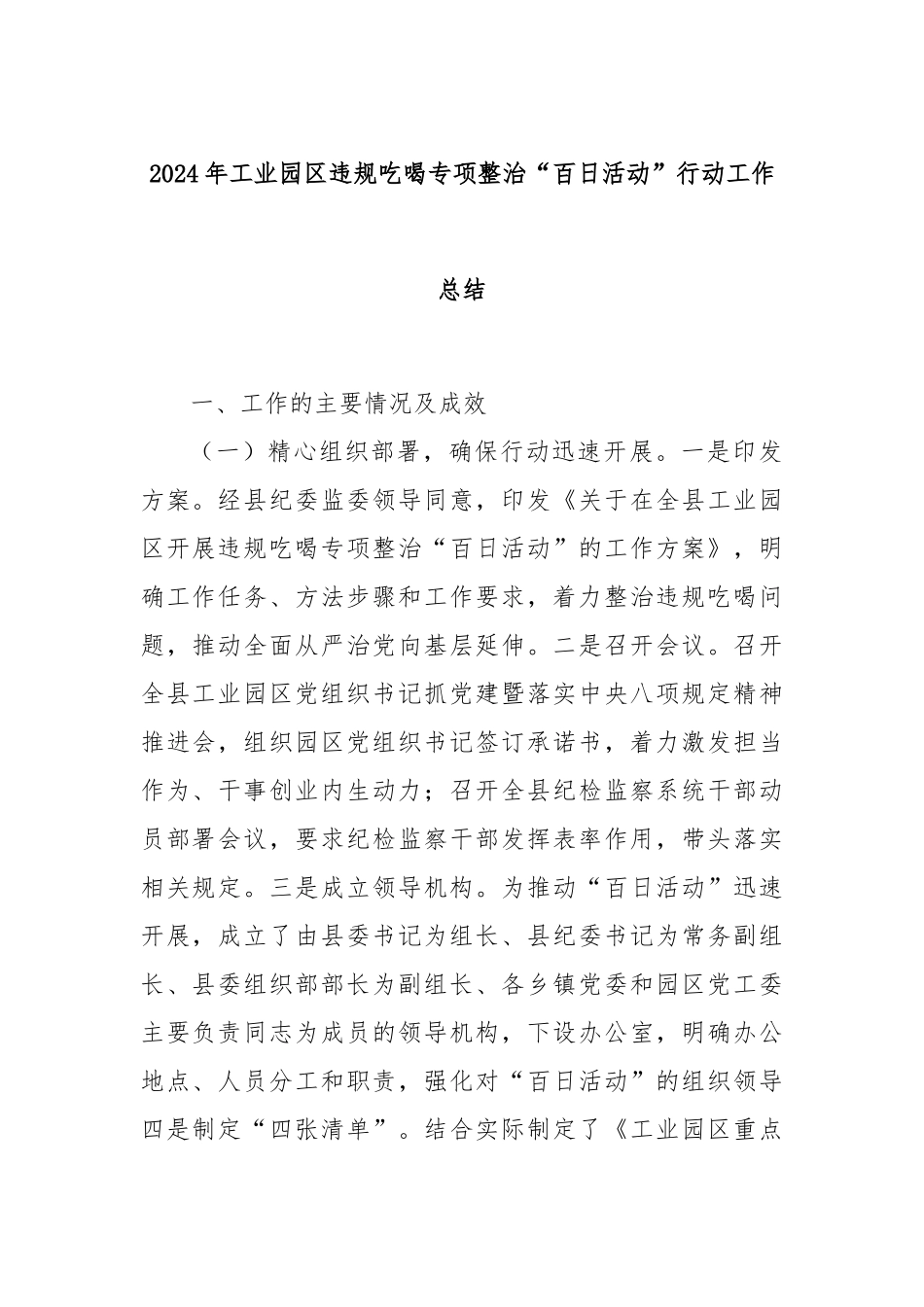 2024年工业园区违规吃喝专项整治“百日活动”行动工作总结_第1页