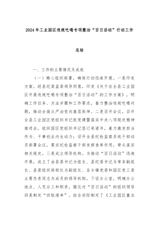 2024年工业园区违规吃喝专项整治“百日活动”行动工作总结