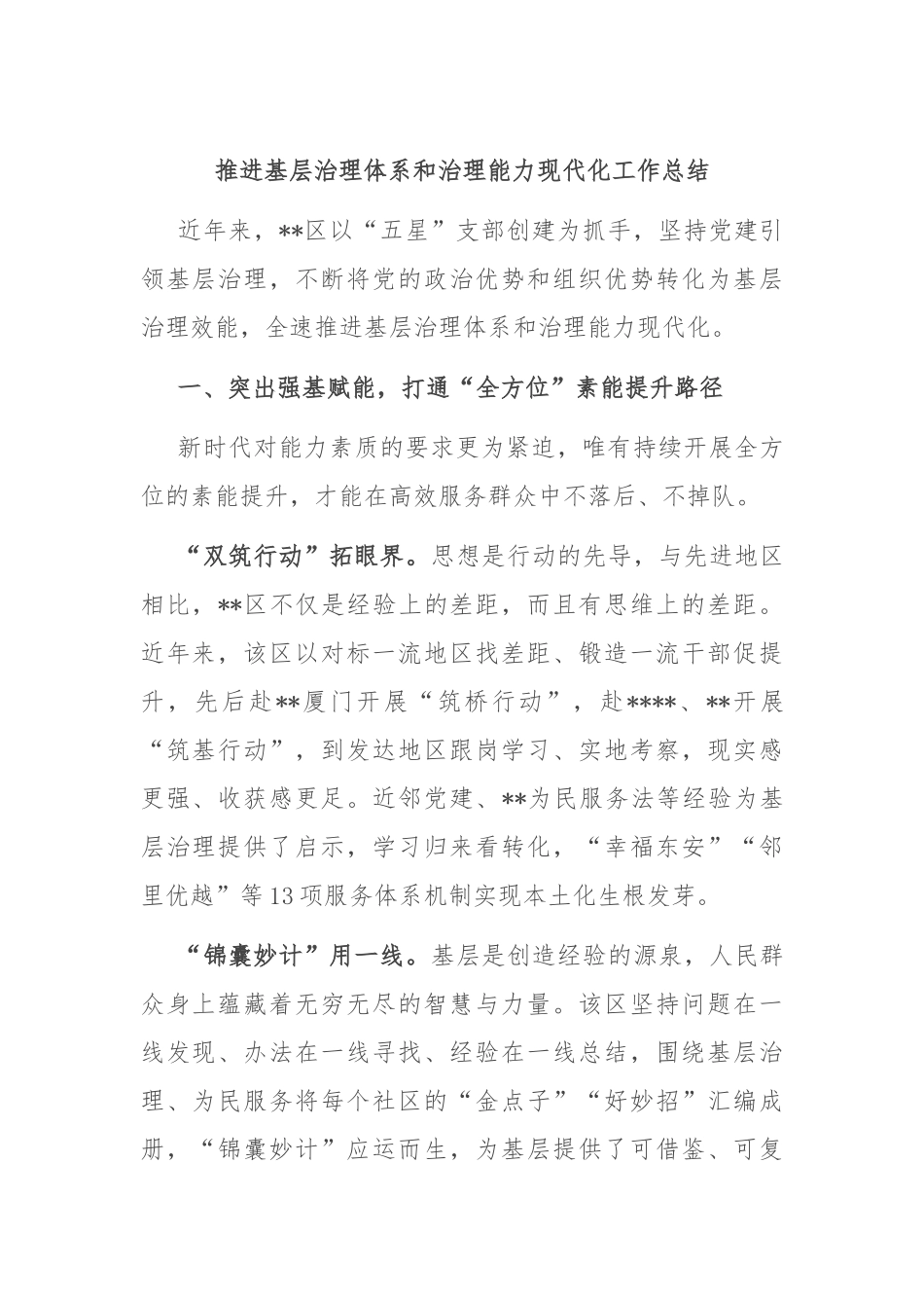 推进基层治理体系和治理能力现代化工作总结_第1页